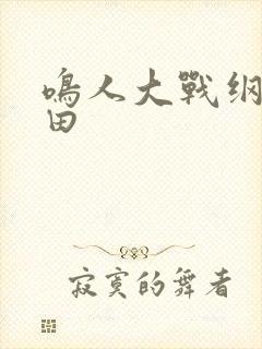 鸣人大战纲手雏田