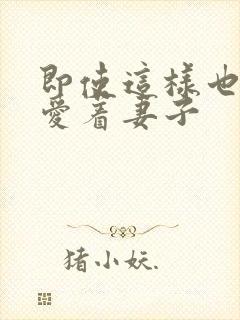 即使这样也依然爱着妻子