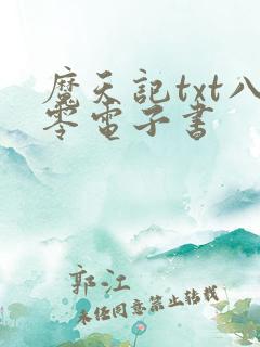 魔天记txt八零电子书