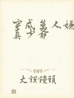 穿成万人嫌豪门真少爷