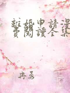 离婚申请漫画免费阅读全集52漫画