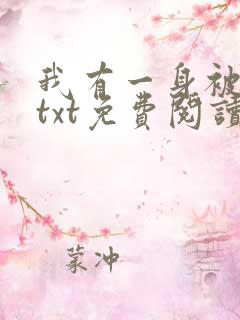 我有一身被动技txt免费阅读全文