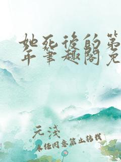 她死后的第三十年笔趣阁免费阅读