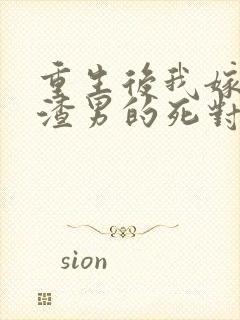 重生后我嫁给了渣男的死对头乔冉