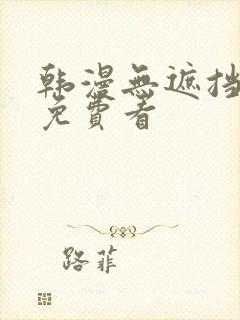 韩漫无遮挡漫画免费看