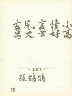 古风言情小说推荐文笔好高质量