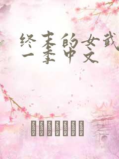 终末的女武神第一季中文