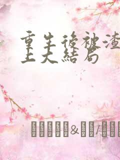 重生后被渣男宠上大结局