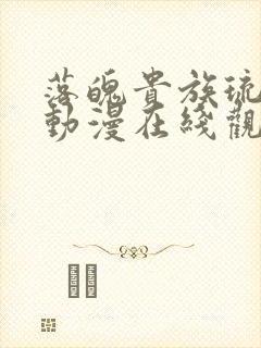 落魄贵族琉璃川动漫在线观看免费