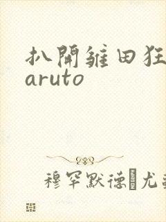 扒开雏田狂揉naruto