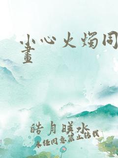 小心火烛同人动画