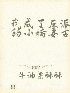 我成了反派大佬的小娇妻古风漫画网