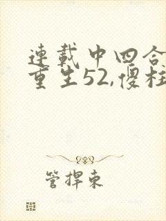 连载中四合院:重生52,傻柱逆天改命