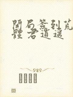 开局签到荒古圣体 君逍遥