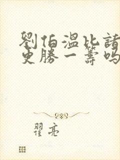 刘伯温比诸葛亮更胜一筹吗