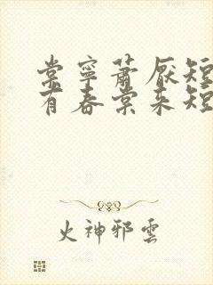 棠宁萧厌短剧唯有春棠来短剧