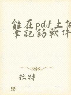 能在pdf上做笔记的软件