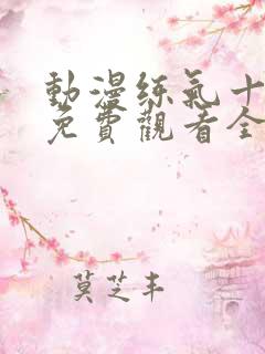 动漫练气十万年免费观看全集高清