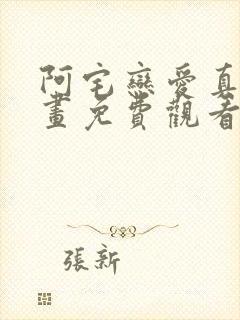 阿宅恋爱真难漫画免费观看