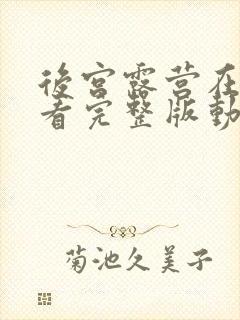 后宫露营在线观看完整版动漫普通话