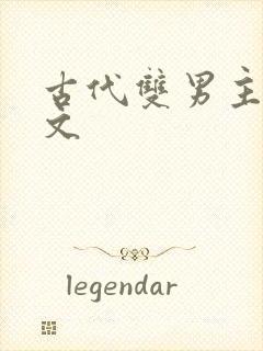 古代双男主重生文