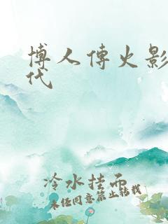 博人传火影新时代