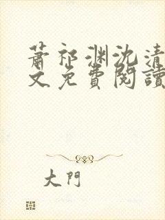 萧祁渊沈清棠全文免费阅读