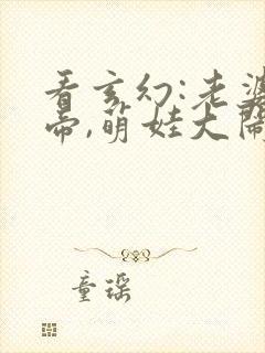 看玄幻:老婆女帝,萌娃大闹九州