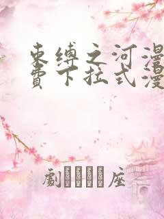 束缚之河漫画免费下拉式漫画入口