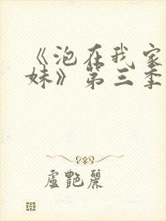 《泡在我家的辣妹》第三季