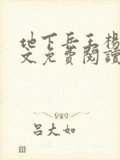 地下兵王杨辰全文免费阅读最新章节