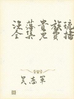 没落贵族琉璃川全集免费播放