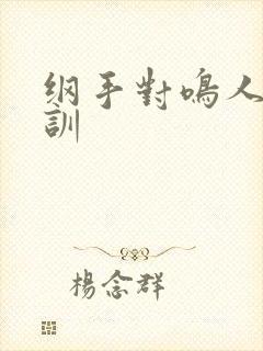 纲手对鸣人的教训