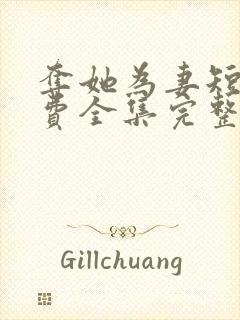 夺她为妻短剧免费全集完整版