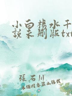 小白杨水千丞小说未删版txt