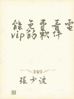 能免费看电视剧vip的软件