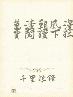 万渣朝凰漫画免费阅读下拉式六漫画