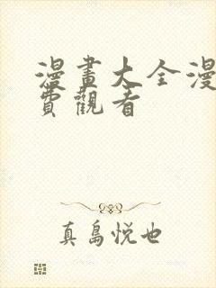 漫画大全漫画免费观看