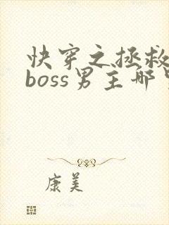 快穿之拯救黑化boss男主哪里可以看