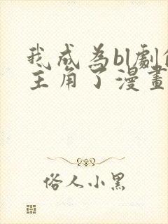 我成为bl剧的主角了漫画免费阅读