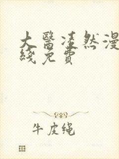 大医凌然漫画在线免费