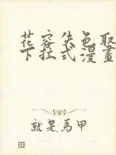 花容失色取花点下拉式漫画免费观看