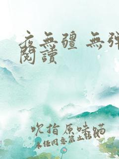 夜无疆 无弹窗阅读