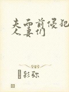 夫面前侵犯美丽人妻们