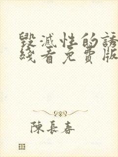 毁灭性的诱惑在线看免费版