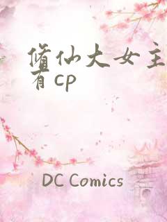 修仙大女主爽文有cp