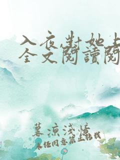 入夜,对她上瘾全文阅读阅读