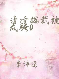 清冷总裁被调教成骚0