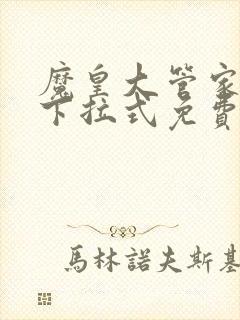 魔皇大管家漫画下拉式免费观看