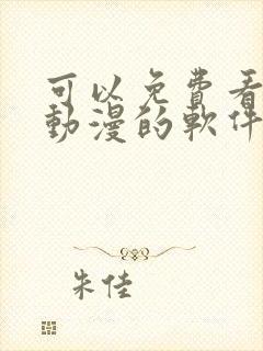 可以免费看全部动漫的软件